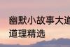 幽默小故事大道理爆笑 幽默小故事大道理精选