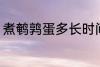煮鹌鹑蛋多长时间 煮鹌鹑蛋需要多久