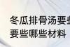 冬瓜排骨汤要些什么材料 冬瓜排骨汤要些哪些材料