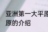 亚洲第一大平原是哪个 亚洲第一大平原的介绍