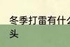 冬季打雷有什么兆头 冬季打雷有啥兆头