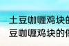 土豆咖喱鸡块的做法咖喱饭的做法 土豆咖喱鸡块的做法