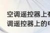空调遥控器上有个电热是什么意思 空调遥控器上的电热是干嘛用的