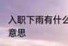 入职下雨有什么兆头 入职下雨有什么意思