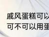 戚风蛋糕可以用sp蛋糕油吗 戚风蛋糕可不可以用蛋糕油