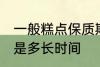 一般糕点保质期多久 一般糕点保质期是多长时间