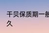 干贝保质期一般多久 干贝保质期是多久