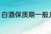 白酒保质期一般几年 白酒保质期介绍