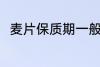 麦片保质期一般多久 麦片的保质期