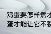 鸡蛋要怎样煮才能不裂开呢 怎样煮鸡蛋才能让它不裂开