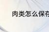 肉类怎么保存 肉类的保存方法