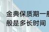 金典保质期一般是多久 金典保质期一般是多长时间