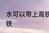 水可以带上高铁吗 水可不可以带上高铁