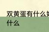 双黄蛋有什么好兆头 双黄蛋的寓意是什么