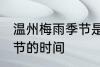 温州梅雨季节是什么时间 温州梅雨季节的时间