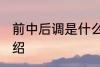 前中后调是什么意思 前中后调意思介绍