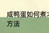 咸鸭蛋如何煮才会出油 咸鸭蛋出油的方法