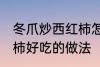 冬爪炒西红柿怎么做好吃 冬爪炒西红柿好吃的做法
