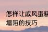 怎样让戚风蛋糕不塌陷 让戚风蛋糕不塌陷的技巧