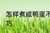 怎样煮咸鸭蛋不爆 煮咸鸭蛋不爆的技巧