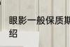 眼影一般保质期是几年 眼影保质期介绍