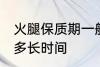 火腿保质期一般多久 火腿保质期一般多长时间