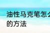 油性马克笔怎么擦掉 擦掉油性马克笔的方法