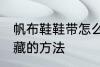 帆布鞋鞋带怎么隐藏 将帆布鞋鞋带隐藏的方法