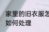 家里的旧衣服怎么处理 家里的旧衣服如何处理