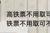 高铁票不用取可以凭身份证上车吗 高铁票不用取可不可以凭身份证上车