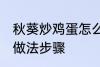 秋葵炒鸡蛋怎么炒好吃 秋葵炒鸡蛋的做法步骤