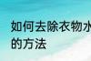 如何去除衣物水臭味 去除衣物水臭味的方法