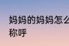 妈妈的妈妈怎么称呼 妈妈的妈妈如何称呼