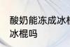 酸奶能冻成冰棍吗 你认为酸奶能冻成冰棍吗