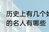 历史上有几个姓顾的名人 历史上姓顾的名人有哪些