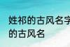 姓祁的古风名字大全女 简短好听姓祁的古风名