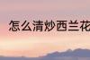 怎么清炒西兰花 清炒西兰花的做法