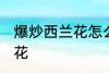 爆炒西兰花怎么炒好吃 如何爆炒西兰花