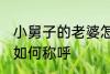 小舅子的老婆怎么称呼 小舅子的老婆如何称呼