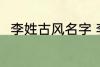 李姓古风名字 李姓古风名字有哪些