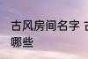 古风房间名字 古风古韵的房间名字有哪些