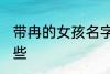 带冉的女孩名字 带冉的女孩名字有哪些