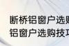 断桥铝窗户选购技巧有哪些 关于断桥铝窗户选购技巧