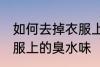 如何去掉衣服上的臭水味 怎样去掉衣服上的臭水味