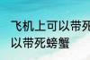 飞机上可以带死螃蟹吗 飞机上可不可以带死螃蟹