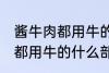 酱牛肉都用牛的什么部位 制作酱牛肉都用牛的什么部位