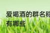 爱喝酒的群名称大全 爱喝酒的群名称有哪些