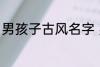 男孩子古风名字 男孩子古风名字简介