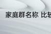 家庭群名称 比较好听的家庭群名称