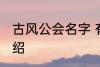 古风公会名字 有关古风的公会名字介绍